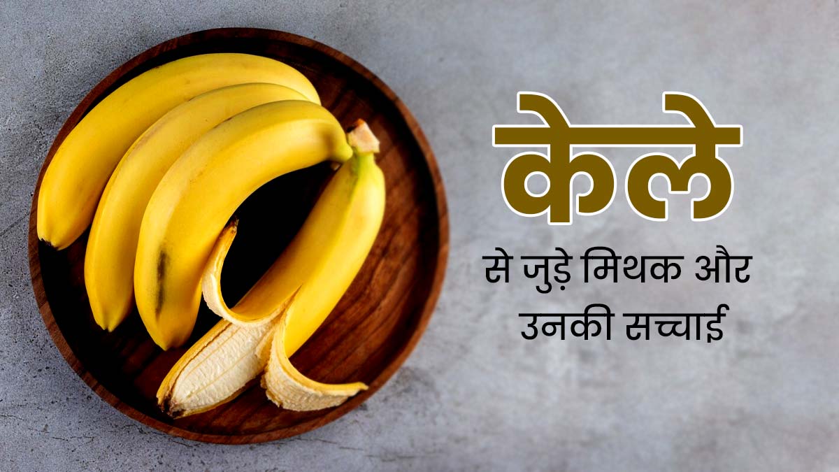 केले से जुड़े इन 5 मिथक पर क्या आप भी करते हैं भरोसा? एक्सपर्ट से जानें इनकी सच्चाई