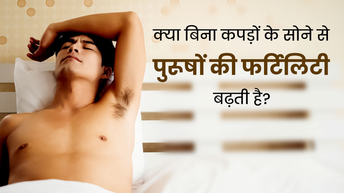 क्या बिना कपड़ों के सोने से पुरूषों में फर्टिलिटी बढ़ती है? जानें एक्सपर्ट से