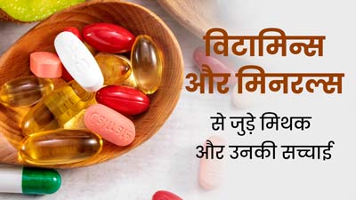 जानिए विटामिन्स और मिनरल्स से जुड़े 4 मिथक और उनकी सच्चाई