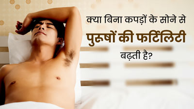 क्या बिना कपड़ों के सोने से पुरूषों में फर्टिलिटी बढ़ती है? जानें एक्सपर्ट से