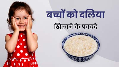 बच्चों की डाइट में शामिल करें दलिया, मिलेंगे कई जबरदस्त फायदे 