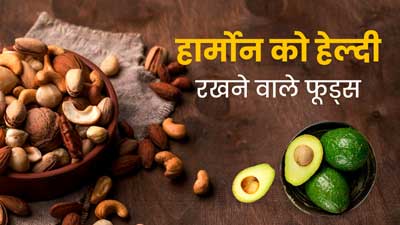 हार्मोन को हेल्दी रखने के लिए खाएं ये 5 फूड्स, नहीं पड़ेंगे बीमार 
