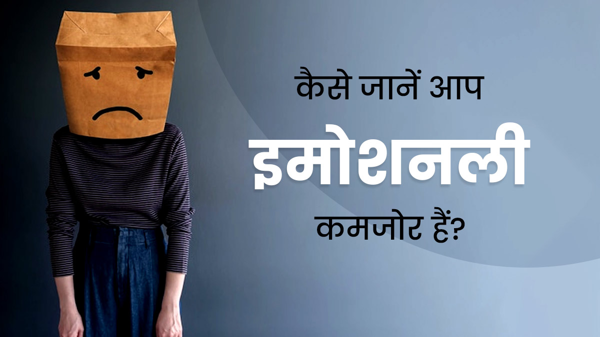 Emotional Check: इन 5 बातों से जानें आप इमोशनली कमजोर हैं, इनकी अनदेखी सही नहीं है