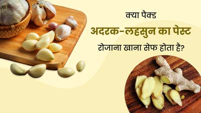 क्या पैक्ड अदरक लहसुन का पेस्ट रोजाना खाना सेफ होता है, जानिए डाइटिशियन की राय