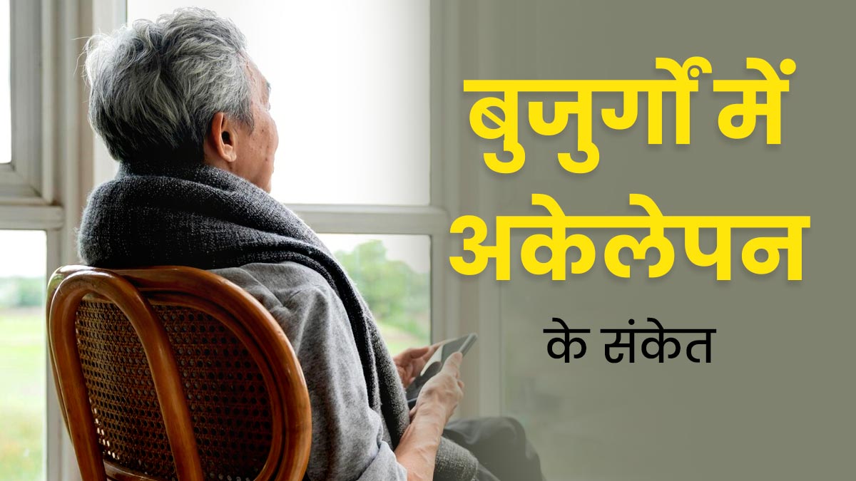 Loneliness Signs: ये 5 संकेत बताते हैं कि बुजुर्ग हो रहे हैं अकेलेपन का शिकार, सही नहीं है अनदेखी