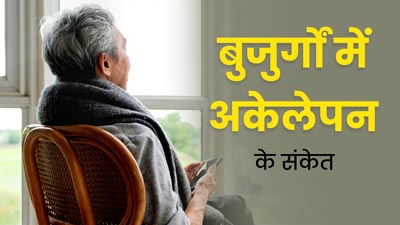 Loneliness Signs: ये 5 संकेत बताते हैं कि बुजुर्ग हो रहे हैं अकेलेपन का शिकार, सही नहीं है अनदेखी