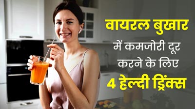 वायरल बुखार के बाद हो रही है कमजोरी? तो इन 4 हेल्दी ड्रिंक्स के सेवन से बढ़ाए एनर्जी