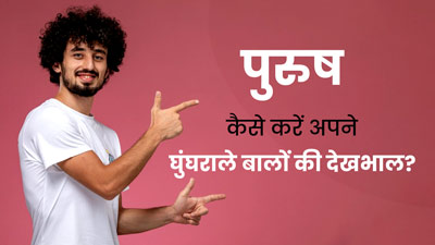 पुरुष इन 5 तरीकों से करें अपने घुंघराले बालों (Curly Hair) की केयर, जल्द दिखेगा असर