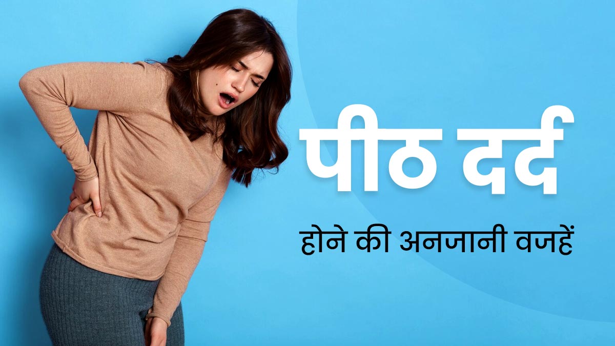 पीठ दर्द की हो सकती हैं ये 5 अनजानी वजहें, न करें नजरअंदाज