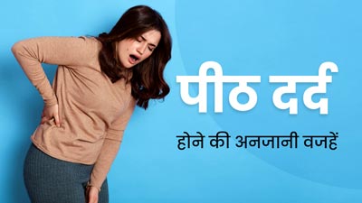 पीठ दर्द की हो सकती हैं ये 5 अनजानी वजहें, न करें नजरअंदाज