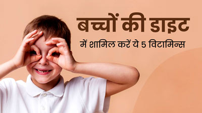 बच्चों की डाइट में शामिल करें ये 5 विटामिन्स, तो जल्दी कमजोर नहीं होंगी आंखें
