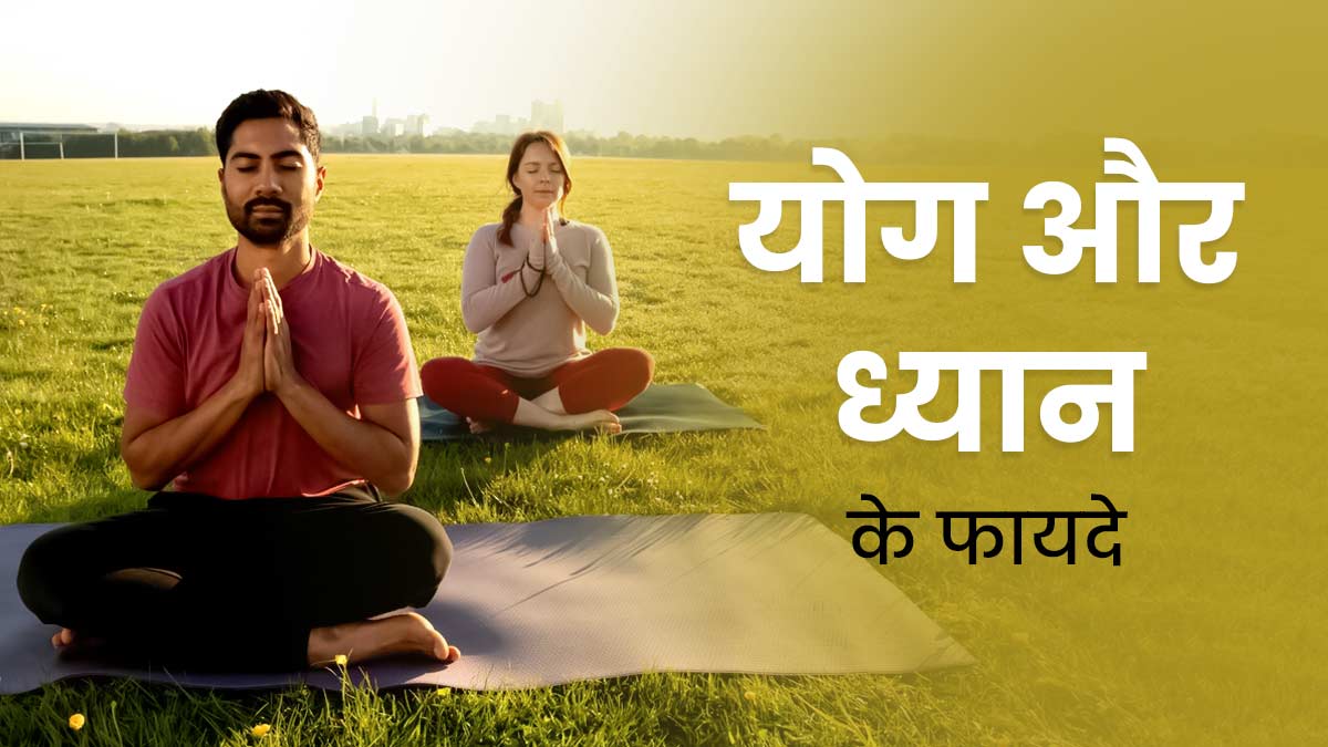 बीमारियों से बचने के लिए करें योग और ध्यान, एक्सपर्ट से जानें फायदे