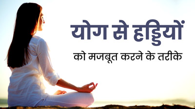 एक्सरसाइज और योग से हड्डियों को मजबूत करने के तरीके, जानें योगा एक्सपर्ट से