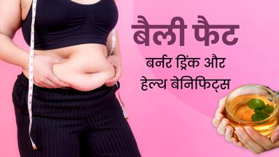 बैली फैट घटाने के लिए रोज पिएं ये खास ड्रिंक, जानें इसके फायदे और रेसिपी