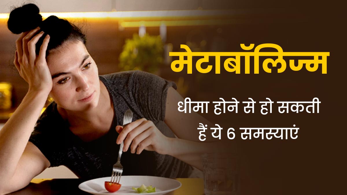 इन 5 स्वास्थ्य समस्याओं का कारण बन सकता है मेटाबॉलिज्म धीमा होना, न करें नजरअंदाज