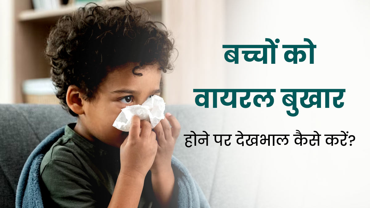 वायरल बुखार होने पर बच्चों की देखभाल कैसे करें? एक्सपर्ट से जानें खास टिप्स