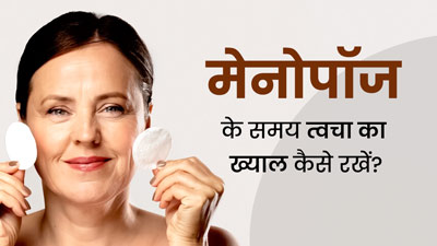 मेनोपॉज के दौरान हो सकती हैं त्वचा से जुड़ी गंभीर समस्याएं, राहत पाने के लिए फॉलो करें ये 5 टिप्स
