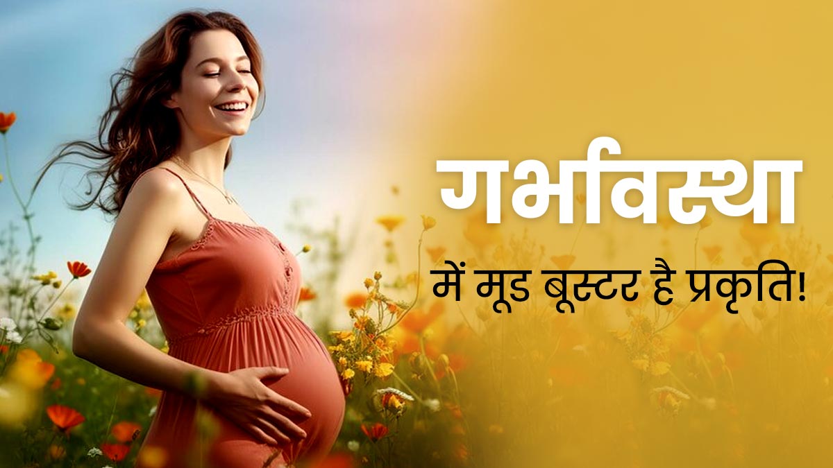 प्रेग्नेंसी में प्रकृति के साथ समय बिताने से मिलते हैं कई फायदे, मेंटल हेल्थ भी रहती है बेहतर 