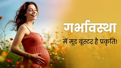 प्रेग्नेंसी में प्रकृति के साथ समय बिताने से मिलते हैं कई फायदे, मेंटल हेल्थ भी रहती है बेहतर 
