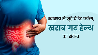 आंतों की सेहत खराब होने पर नजर आते हैं ये 7 संकेत, भूलकर भी न करें नजरअंदाज