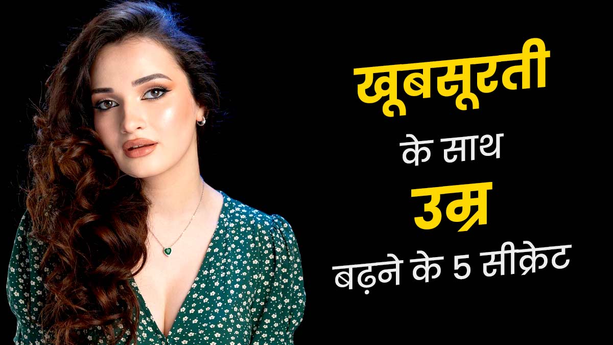 बढ़ती उम्र के साथ भी खूबसूरत बने रहने के लिए आयुर्वेदाचार्य ने शेयर किए 5 सीक्रेट्स, आप भी कर सकते हैं फॉलो