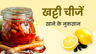 Sour Food Side Effects: ज्यादा मात्रा में खट्टी चीजें खाने से सेहत को हो सकते हैं ये गंभीर नुकसान