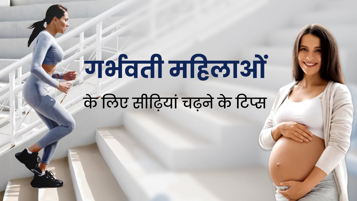प्रेग्नेंसी में सीढ़ियां चढ़ते समय रखें इन बातों का ध्यान, एक्सपर्ट से जानें सीढ़ी चढ़ने का सही तरीका