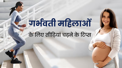 प्रेग्नेंसी में सीढ़ियां चढ़ते समय रखें इन बातों का ध्यान, एक्सपर्ट से जानें सीढ़ी चढ़ने का सही तरीका