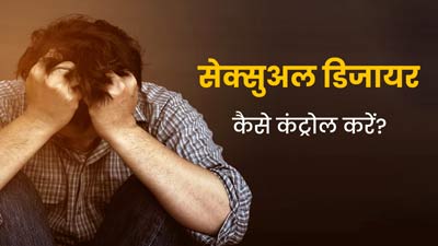 मेंटल हेल्थ को नुकसान पहुंचा सकती है ज्यादा सेक्सुअल डिजायर, जानें कैसे करें कंट्रोल