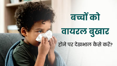 वायरल बुखार होने पर बच्चों की देखभाल कैसे करें? एक्सपर्ट से जानें खास टिप्स