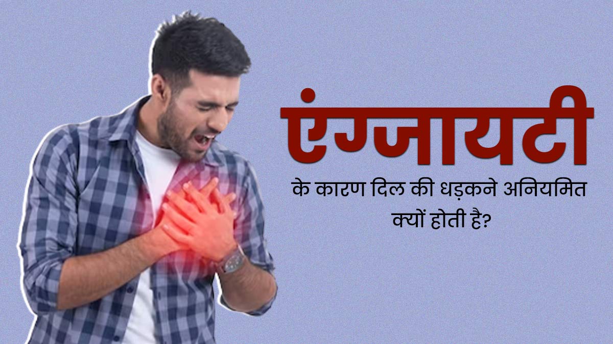 एंग्जायटी के कारण दिल की धड़कने अनियमित (पल्पिटेशन) क्यों होती है? डॉक्टर से जानें