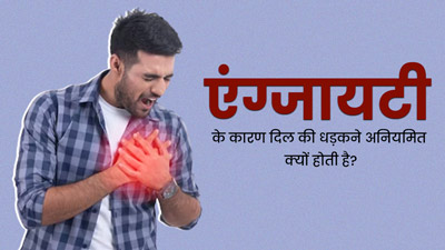 एंग्जायटी के कारण दिल की धड़कने अनियमित (पल्पिटेशन) क्यों होती है? डॉक्टर से जानें