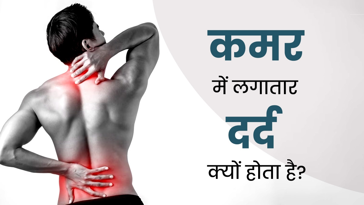 कमर में लगातार दर्द हो सकता है इस गंभीर बीमारी का लक्षण, जानें बचाव