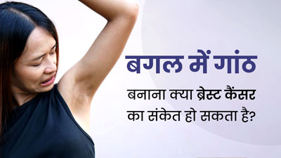 क्या अंडरआर्म में गांठ बनना ब्रेस्ट कैंसर का संकेत होता है? डॉक्टर से जानें