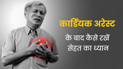 कार्डियक अरेस्ट के बाद मरीज ऐसे रखें अपनी सेहत का ध्यान, जानें जरूरी सावधानियां