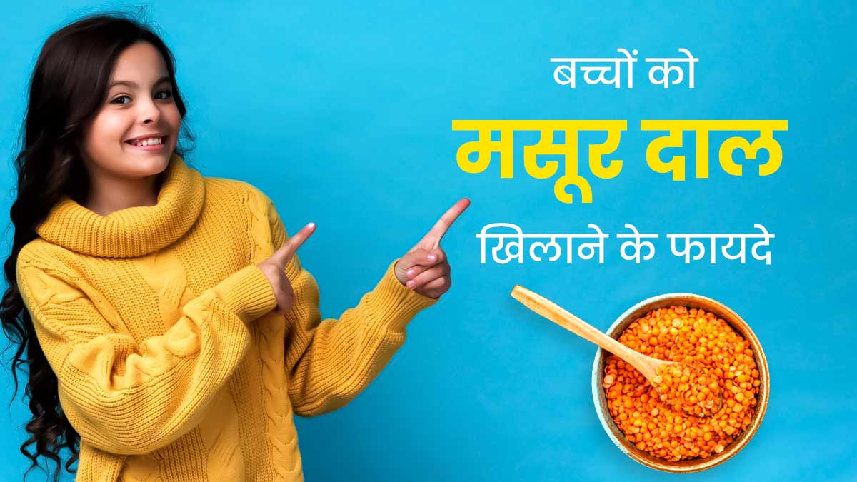 बच्चों की डाइट में शामिल करें मसूर दाल, सेहत को मिलेंगे जबरदस्त फायदे 