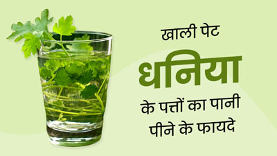 रोज सुबह खाली पेट पिएं धनिया के पत्तों का पानी, सेहत को मिलेंगे गजब फायदे
