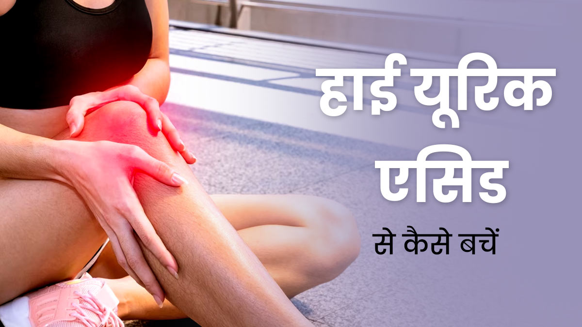 High Uric Acid: शरीर में यूरिक एसिड बढ़ने से होती हैं कई दिक्कतें, आयुर्वेदाचार्य से जानें बचाव के टिप्स