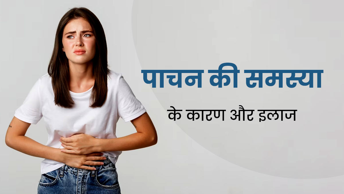 युवाओं को क्यों होती हैं पाचन से जुड़ी समस्याएं? जानें कारण और बचाव के उपाय