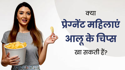 क्या प्रेग्नेंसी में महिलाएं आलू के चिप्स खा सकती हैं? जानें डाइटिशियन की राय