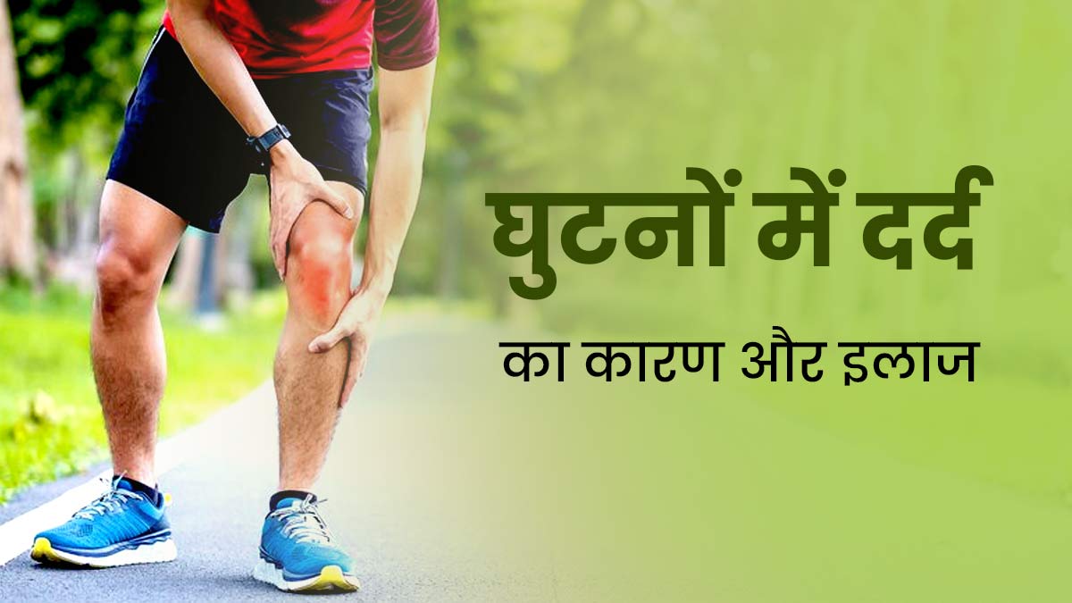 घुटनों में दर्द क्यों होता है? डॉक्टर से जानें इसके कारण और इलाज