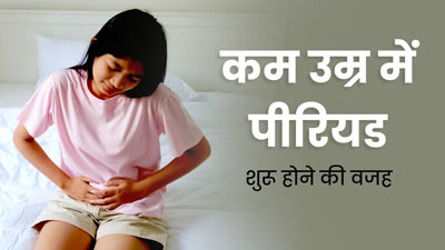Early Puberty: कुछ लड़कियों को 10 साल से कम उम्र में ही क्यों शुरू हो जाते हैं पीरियड्स? जानें कारण