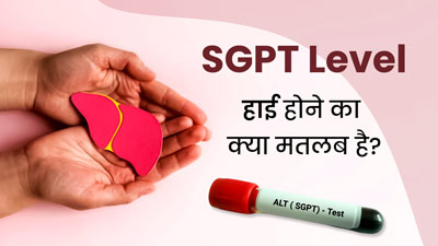 लिवर टेस्ट में SGPT Level हाई होने का क्या मतलब है? डॉक्टर से जानें