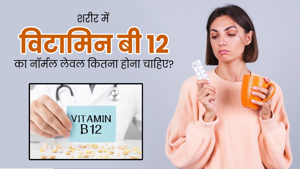 शरीर में विटामिन बी 12 का नॉर्मल लेवल कितना होना चाहिए? जानें इसकी कमी के लक्षण