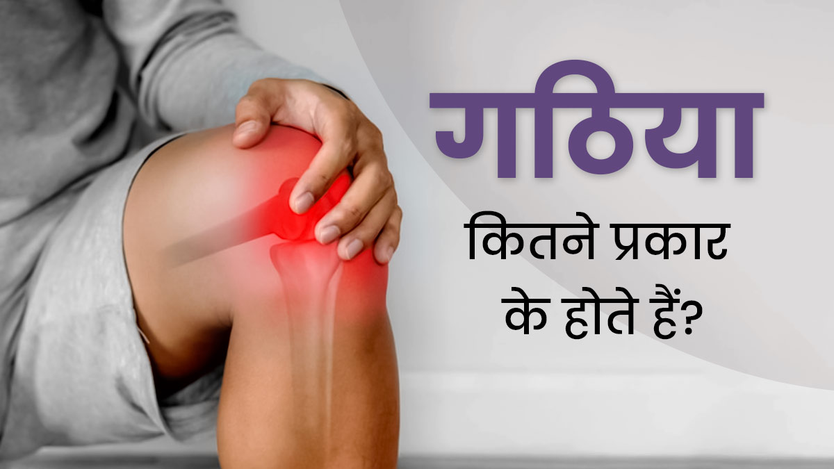 World Arthritis Day 2023: गठिया कितने प्रकार के होते हैं? जानें इनके शुरुआती लक्षण
