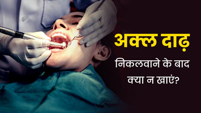 अक्ल दाढ़ निकलवाने के बाद न खाएं ये 5 चीजें, रिकवरी में मिलेगी मदद