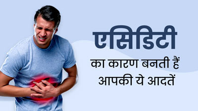 एसिडिटी का कारण बन सकती हैं ये 2 गलतियां, बचाव के लिए आदत में बदलाव है जरूरी