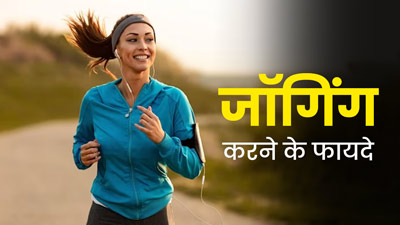 रोज 30 मिनट जॉगिंग करने से कम होता है गंभीर रोगों का खतरा, जानें आपको रोज क्यों करनी चाहिए ये एक्सरसाइज