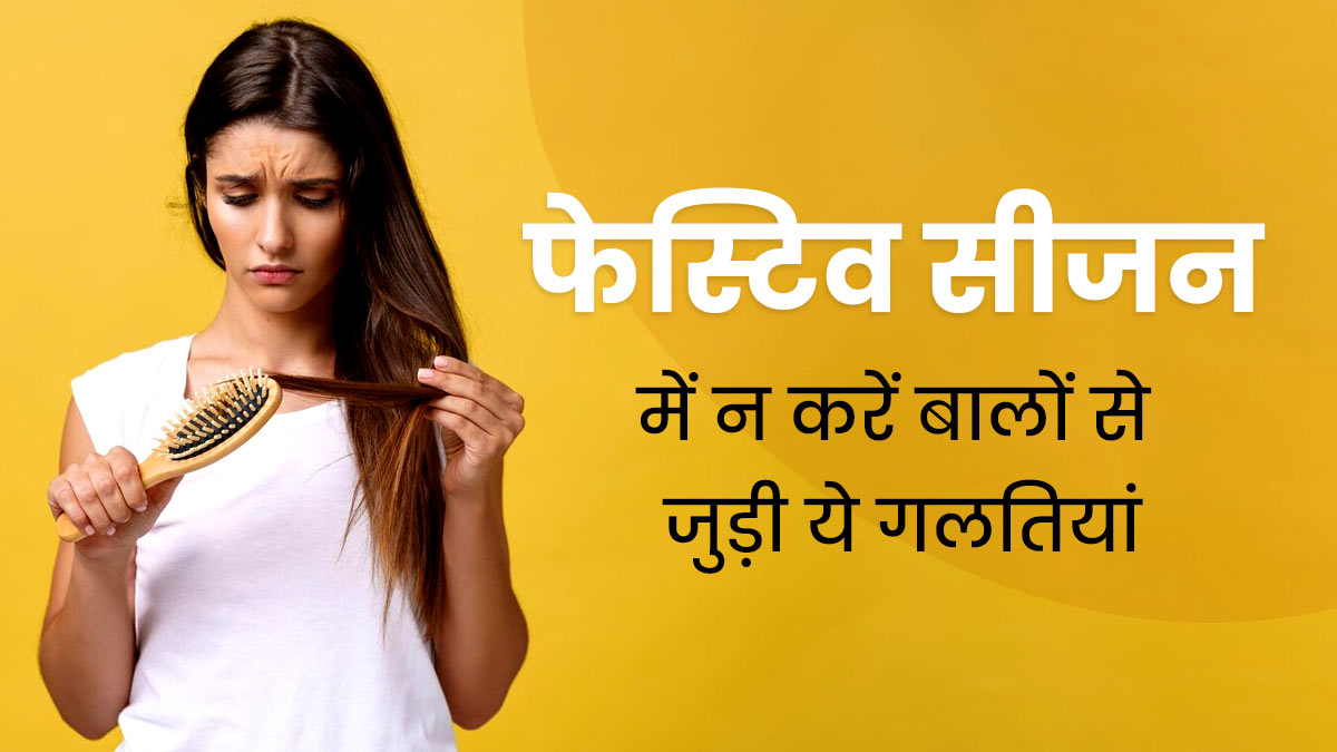 Hair Care Mistakes: फेस्टिव सीजन में न करें बालों से जुड़ी ये 5 गलतियां, वरना खराब हो सकते हैं बाल