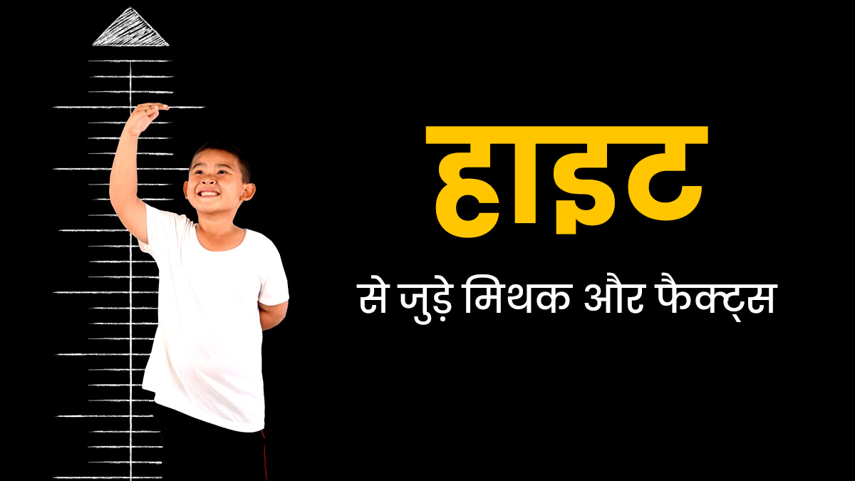 युवावस्था के बाद हाइट बढ़ना बंद हो जाती है! एक्सपर्ट से जानें लंबाई से जुड़े ऐसे ही 5 मिथकों की सच्चाई  
